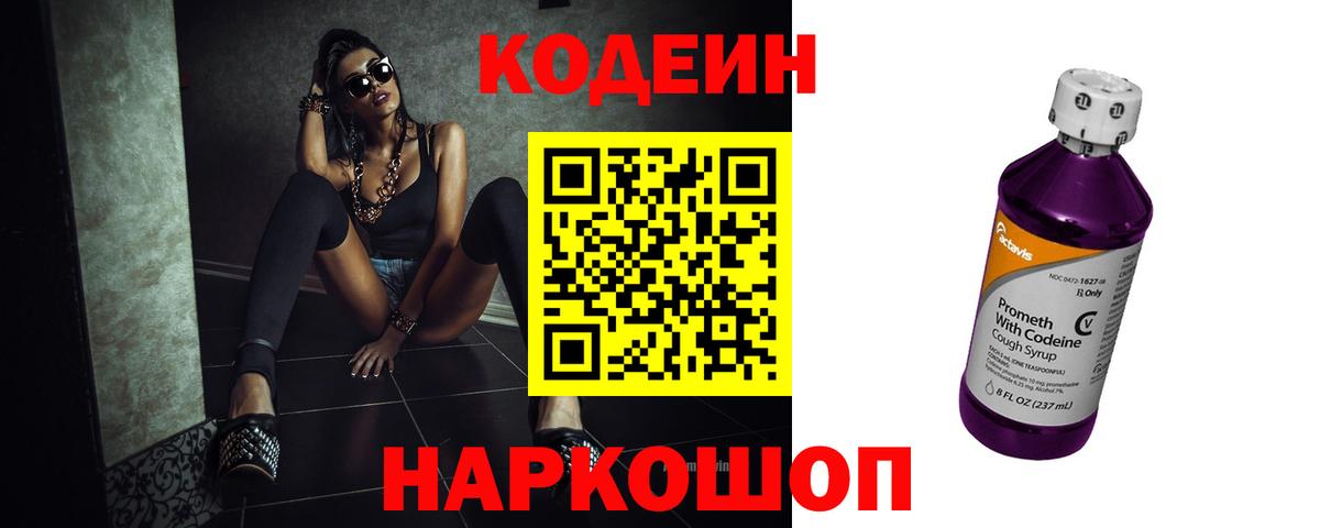 Codein напиток Lean (лин)  Кодеиновый сироп Lean Purple Drank  Уссурийск  Вход с VPN 